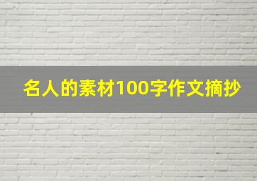 名人的素材100字作文摘抄