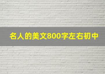 名人的美文800字左右初中