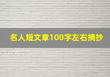 名人短文章100字左右摘抄