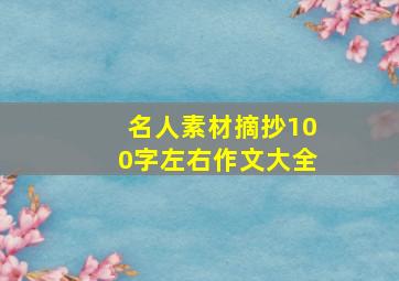 名人素材摘抄100字左右作文大全