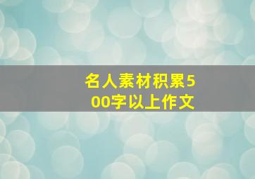 名人素材积累500字以上作文