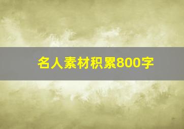 名人素材积累800字