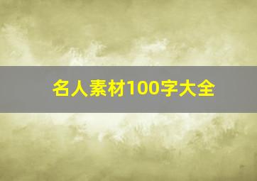 名人素材100字大全