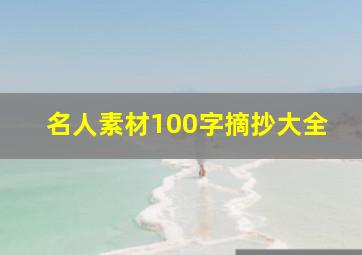 名人素材100字摘抄大全