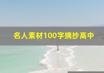 名人素材100字摘抄高中