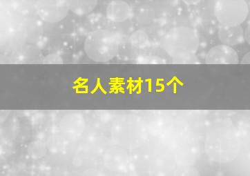 名人素材15个