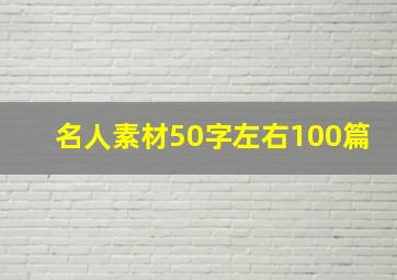 名人素材50字左右100篇