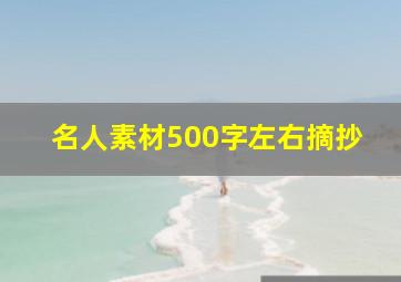 名人素材500字左右摘抄