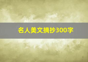 名人美文摘抄300字