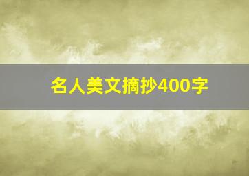 名人美文摘抄400字