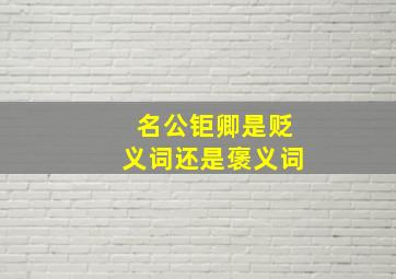 名公钜卿是贬义词还是褒义词