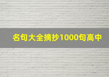 名句大全摘抄1000句高中