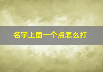 名字上面一个点怎么打