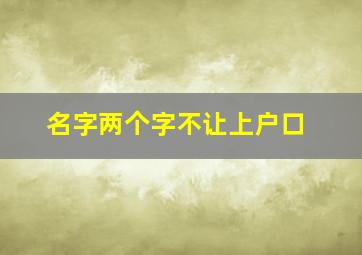 名字两个字不让上户口