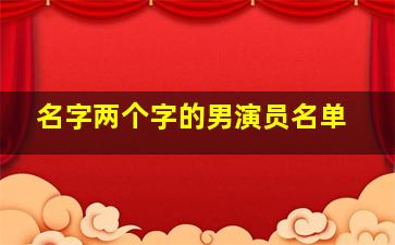 名字两个字的男演员名单