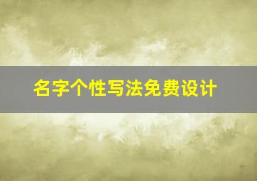 名字个性写法免费设计