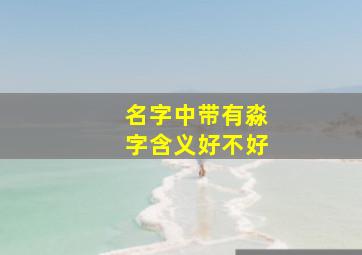 名字中带有淼字含义好不好