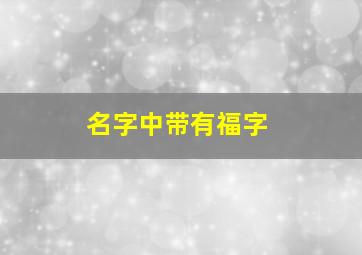 名字中带有福字