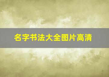 名字书法大全图片高清