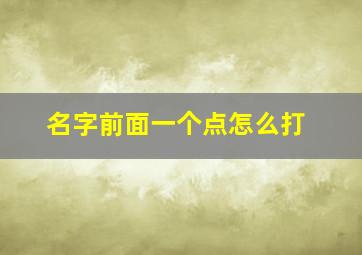 名字前面一个点怎么打