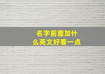 名字前面加什么英文好看一点