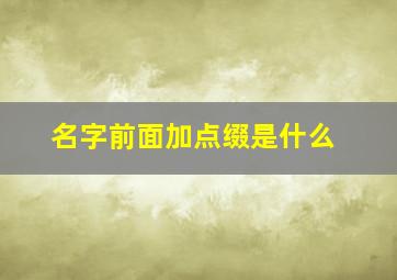 名字前面加点缀是什么