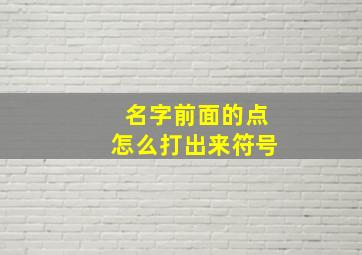 名字前面的点怎么打出来符号