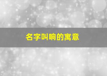 名字叫响的寓意