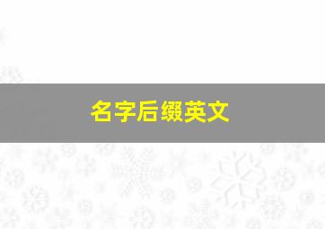 名字后缀英文