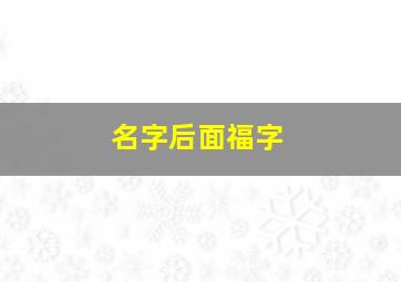 名字后面福字