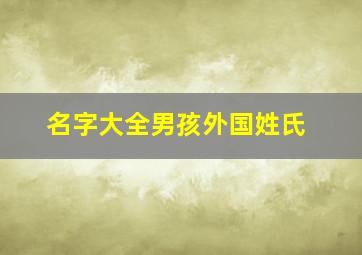 名字大全男孩外国姓氏