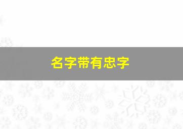 名字带有忠字