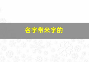 名字带米字的