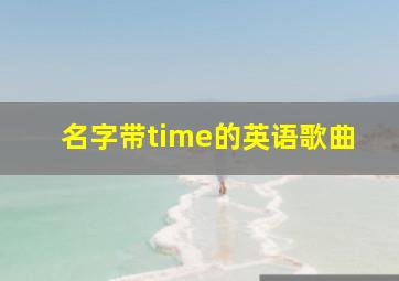 名字带time的英语歌曲