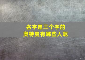 名字是三个字的奥特曼有哪些人呢