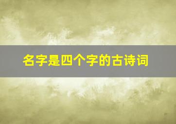 名字是四个字的古诗词