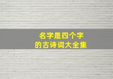 名字是四个字的古诗词大全集