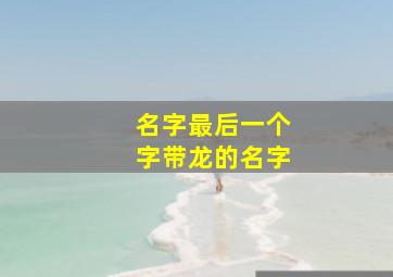 名字最后一个字带龙的名字