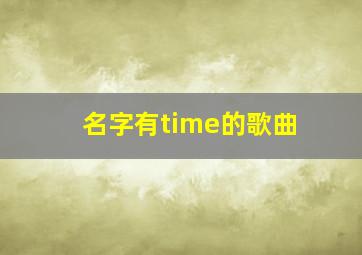 名字有time的歌曲