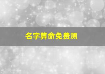 名字算命免费测