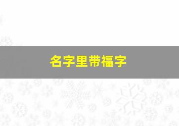 名字里带福字