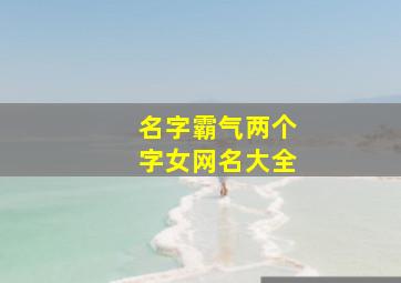 名字霸气两个字女网名大全