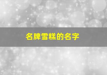 名牌雪糕的名字