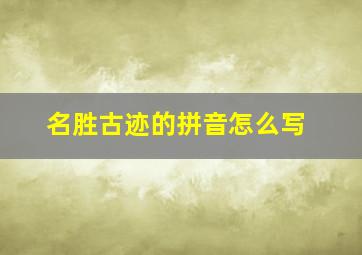 名胜古迹的拼音怎么写