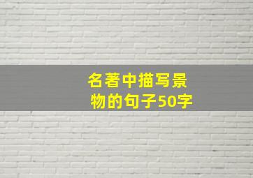 名著中描写景物的句子50字