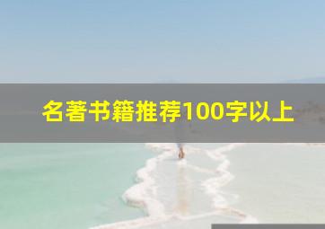 名著书籍推荐100字以上