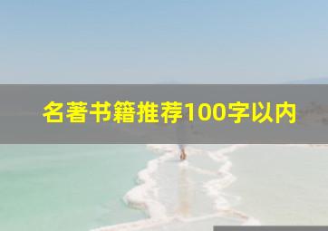 名著书籍推荐100字以内