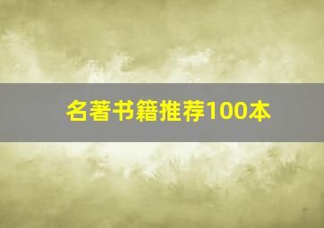 名著书籍推荐100本