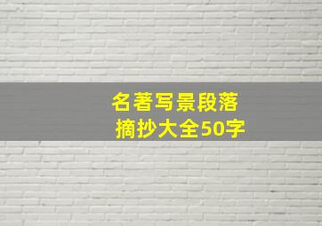 名著写景段落摘抄大全50字