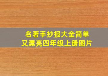 名著手抄报大全简单又漂亮四年级上册图片